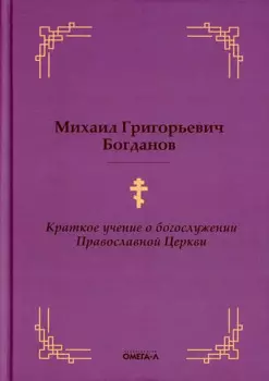 Краткое учение о богослужении Православной Церкви