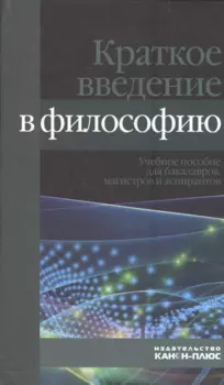 Краткое введение в философию. Учебное пособие для бакалавров, магистров и аспирантов