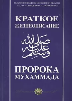 Краткое жизнеописание Пророка Мухаммада Уч. пос. (м)