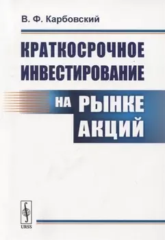 Краткосрочное инвестирование на рынке акций