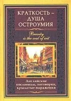 Краткость душа остроумия