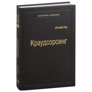 Краудсорсинг. Коллективный разум будущее бизнеса. Том 23