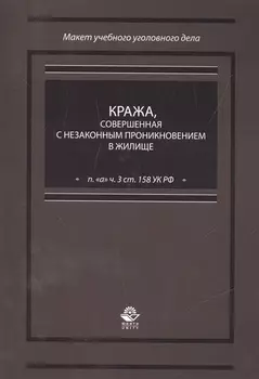 Кража, совершенная с незаконным проникновением в жилище (п. "а" ч. 3 ст. 158 УК РФ)