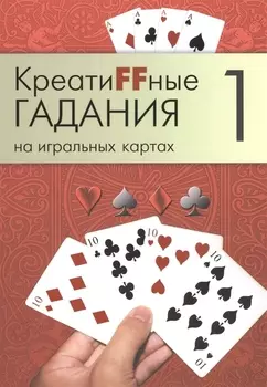Креатиffные гадания на игральных картах: в 7 кн. Кн.1