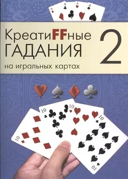 КреатиFFные гадания на игральных картах В семи книгах Книга 2