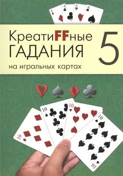 Креатиffные гадания на игральных картах: в 7 кн. Кн.5