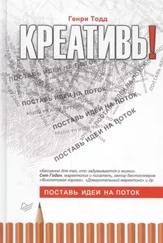 Креативь! Поставь идеи на поток