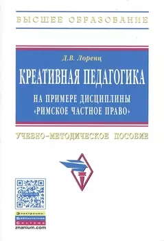 Креативная педагогика на примере дисциплины "Римское частное право": Учебно-методическое пособие.