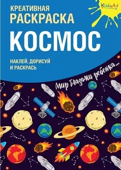 Р Креативная раскраска Космос (+накл.) (илл. Мосоха) (мМирГлРеб)
