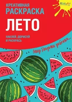 Креативная раскраска "Лето". Наклей, дорисуй и раскрась