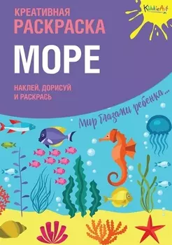 Креативная раскраска Море (+накл.) (илл. Мосоха) (мМирГлРеб)