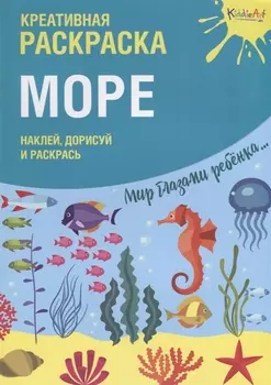 Креативная раскраска "Море". Наклей, дорисуй и раскрась