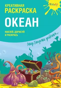 Креативная раскраска "Океан". Наклей, дорисуй и раскрась