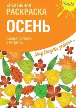 Креативная раскраска с наклейками "Осень"