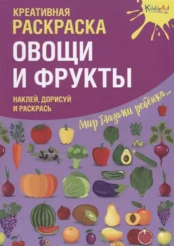 Креативная раскраска с наклейками Овощи и Фрукты (А4)