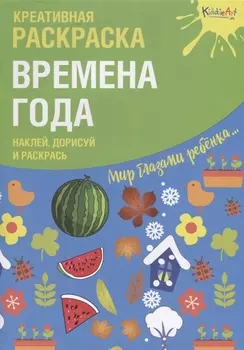 Креативная раскраска "Времена Года". Наклей, дорисуй и раскрась