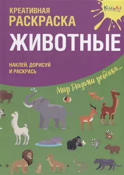Креативная раскраска с наклейками Животные (А4)