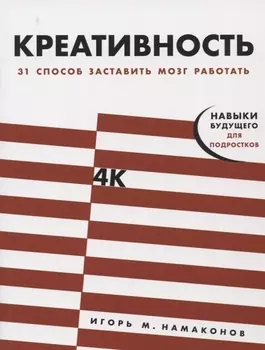 Креативность: 31 способ заставить мозг работать