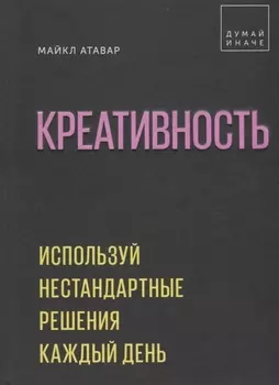 Креативность. Используй нестандартные решения каждый день