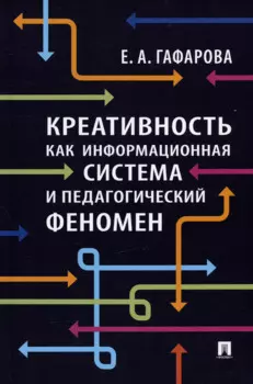 Креативность как информационная система и педагогический феномен. Монография