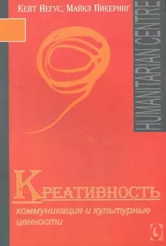 Креативность. Коммуникация и культурные ценности
