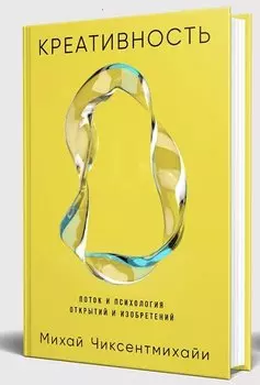 Креативность: Поток и психология открытий и изобретений