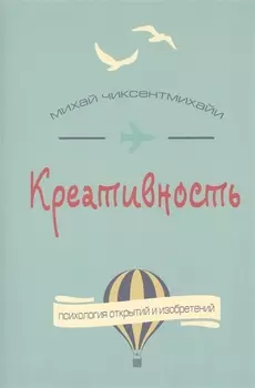 Креативность. Поток и психология открытий и изобретений