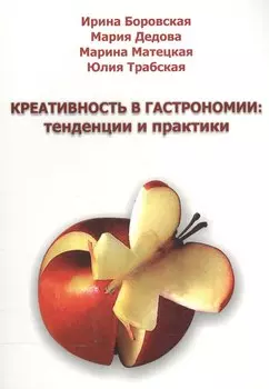 Креативность в гастрономии: тенденции и практики