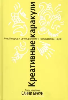 Креативные каракули