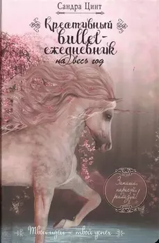 Креативный bullet-ежедневник на весь год Запиши нарисуй реализуй Твои идеи твой успех