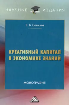 Креативный капитал в экономике знаний: монография