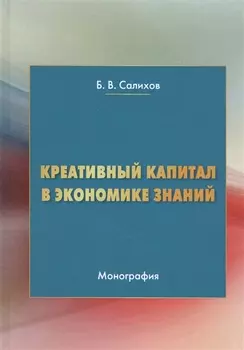 Креативный капитал в экономике знаний Монография