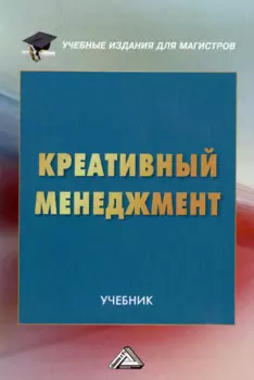 Креативный менеджмент: учебник