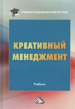 Креативный менеджмент. Учебник