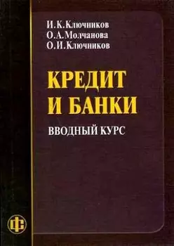 Кредит и банки Вводный курс