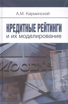 Кредитные рейтинги и их моделирование