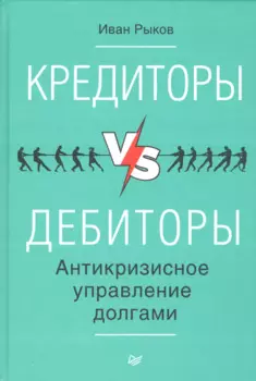 Кредиторы vs дебиторы. Антикризисное управление долгами