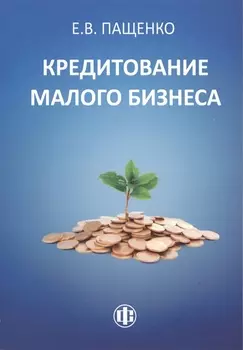 Кредитование малого бизнеса