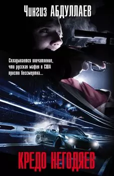 Кредо негодяев