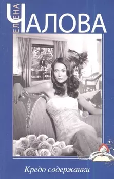 Кредо содержанки