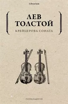 Крейцерова соната