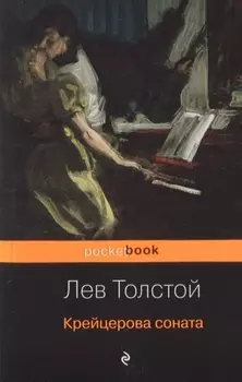 Крейцерова соната