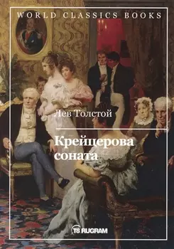 Крейцерова соната