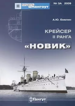Крейсер II ранга "Новик"