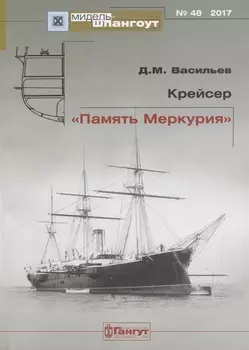 Крейсер Память Меркурия Мидель-шпангоут №48