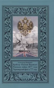 Крейсер «Русская Надежда», Роковая война 18?? года, Черноморский флот в ???? году