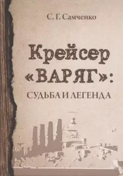 Крейсер «Варяг». Судьба и легенда