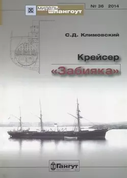 Крейсер Забияка (Мидель-шпангоут 36/2014) (м) Климовский