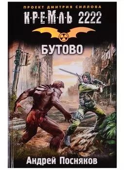 Кремль 2222. Бутово: фантастический роман