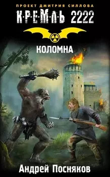 Кремль 2222. Коломна: фантастический роман